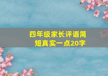 四年级家长评语简短真实一点20字