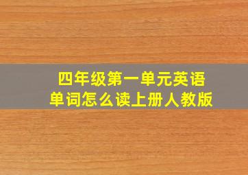 四年级第一单元英语单词怎么读上册人教版