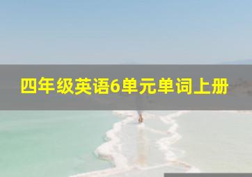 四年级英语6单元单词上册