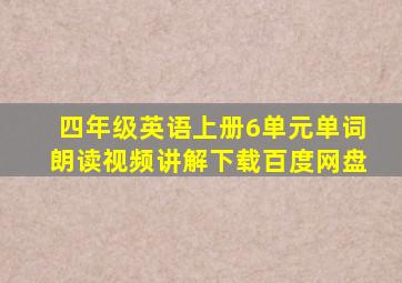 四年级英语上册6单元单词朗读视频讲解下载百度网盘