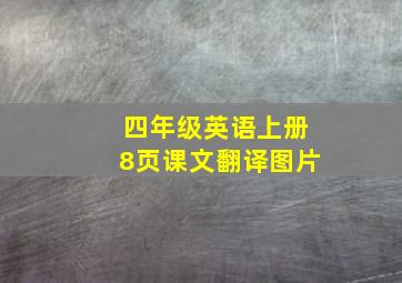 四年级英语上册8页课文翻译图片