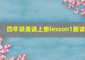 四年级英语上册lesson1跟读