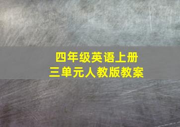 四年级英语上册三单元人教版教案