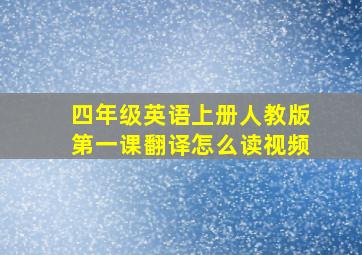 四年级英语上册人教版第一课翻译怎么读视频