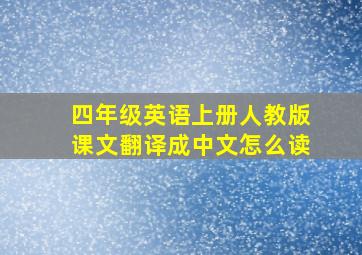 四年级英语上册人教版课文翻译成中文怎么读