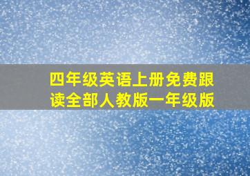 四年级英语上册免费跟读全部人教版一年级版