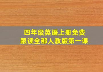 四年级英语上册免费跟读全部人教版第一课