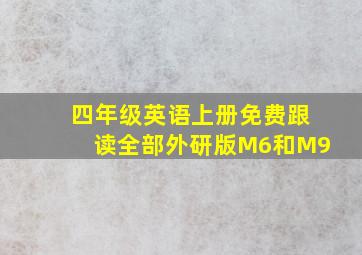 四年级英语上册免费跟读全部外研版M6和M9