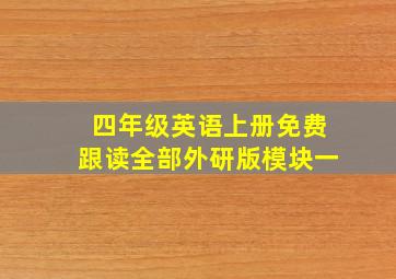 四年级英语上册免费跟读全部外研版模块一