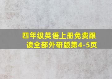 四年级英语上册免费跟读全部外研版第4-5页