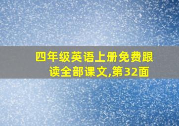 四年级英语上册免费跟读全部课文,第32面