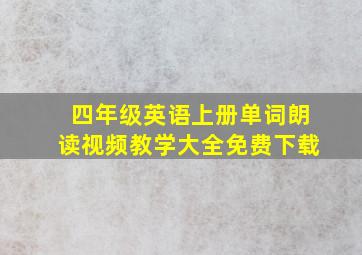 四年级英语上册单词朗读视频教学大全免费下载