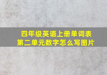 四年级英语上册单词表第二单元数字怎么写图片