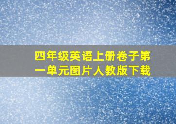 四年级英语上册卷子第一单元图片人教版下载