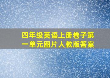 四年级英语上册卷子第一单元图片人教版答案