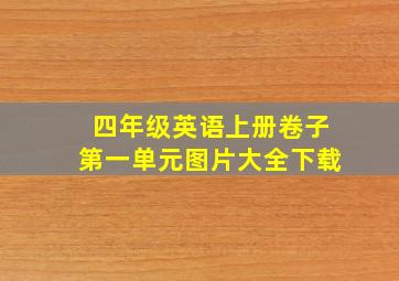 四年级英语上册卷子第一单元图片大全下载