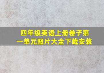 四年级英语上册卷子第一单元图片大全下载安装