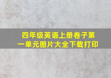 四年级英语上册卷子第一单元图片大全下载打印