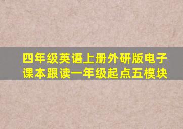 四年级英语上册外研版电子课本跟读一年级起点五模块