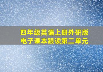 四年级英语上册外研版电子课本跟读第二单元