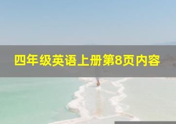 四年级英语上册第8页内容