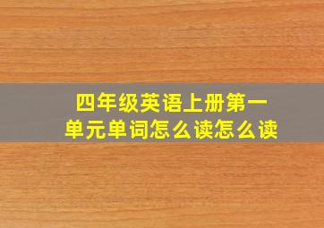 四年级英语上册第一单元单词怎么读怎么读