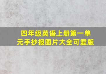 四年级英语上册第一单元手抄报图片大全可爱版