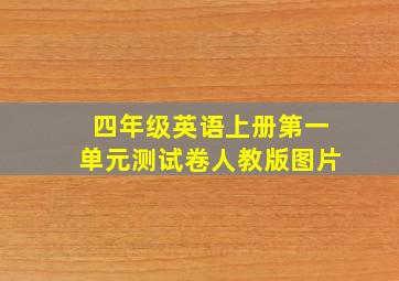 四年级英语上册第一单元测试卷人教版图片