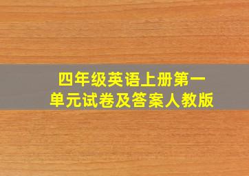 四年级英语上册第一单元试卷及答案人教版