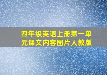 四年级英语上册第一单元课文内容图片人教版