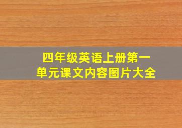 四年级英语上册第一单元课文内容图片大全