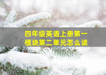 四年级英语上册第一模块第二单元怎么读