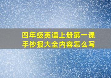 四年级英语上册第一课手抄报大全内容怎么写