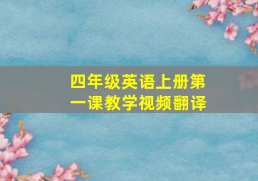 四年级英语上册第一课教学视频翻译