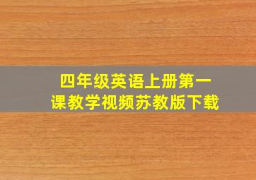 四年级英语上册第一课教学视频苏教版下载