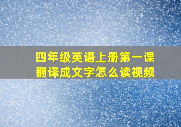 四年级英语上册第一课翻译成文字怎么读视频