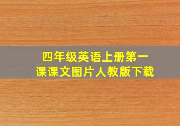 四年级英语上册第一课课文图片人教版下载