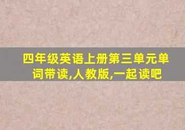 四年级英语上册第三单元单词带读,人教版,一起读吧