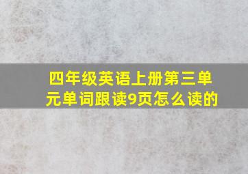 四年级英语上册第三单元单词跟读9页怎么读的