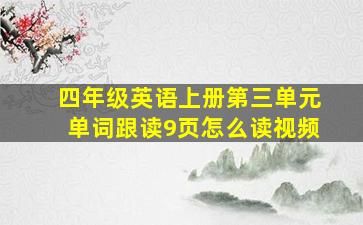 四年级英语上册第三单元单词跟读9页怎么读视频