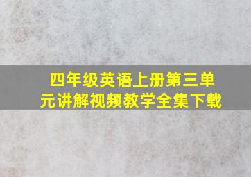 四年级英语上册第三单元讲解视频教学全集下载