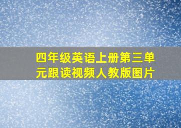 四年级英语上册第三单元跟读视频人教版图片