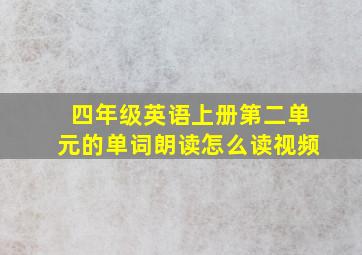 四年级英语上册第二单元的单词朗读怎么读视频