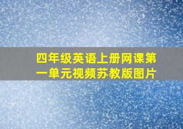 四年级英语上册网课第一单元视频苏教版图片