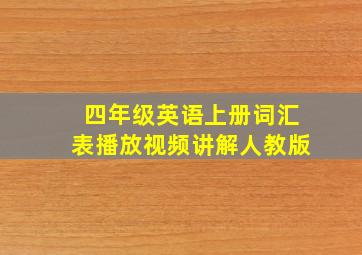 四年级英语上册词汇表播放视频讲解人教版