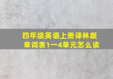 四年级英语上册译林版单词表1一4单元怎么读