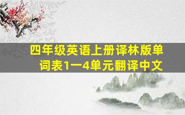 四年级英语上册译林版单词表1一4单元翻译中文