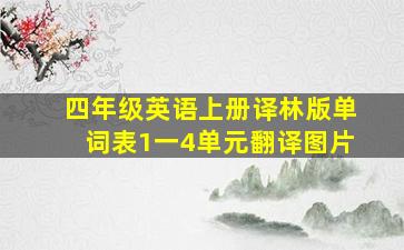 四年级英语上册译林版单词表1一4单元翻译图片