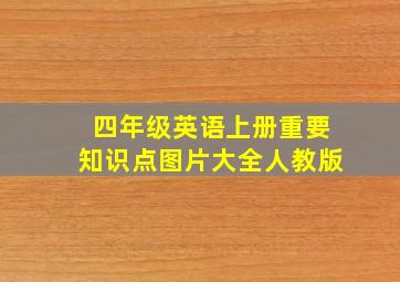 四年级英语上册重要知识点图片大全人教版