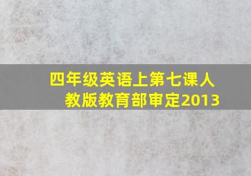 四年级英语上第七课人教版教育部审定2013